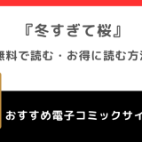 冬すぎて桜を無料でraw/zip/漫画バンクで読む違法性を解説！完結最終回まで読めるアプリはあるかも確認