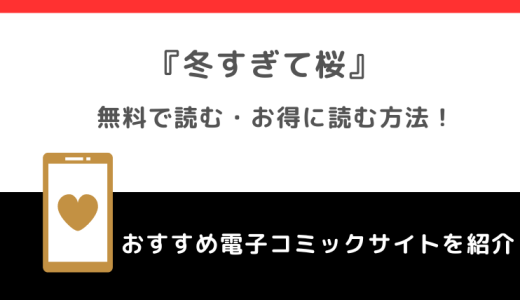 冬すぎて桜を無料でraw/zip/漫画バンクで読む違法性を解説！完結最終回まで読めるアプリはあるかも確認