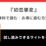 rawで初恋事変を無料でzip/漫画バンクで読むリスク解説！最終回最終話まで読めるお得な電子コミックサイトも調査！