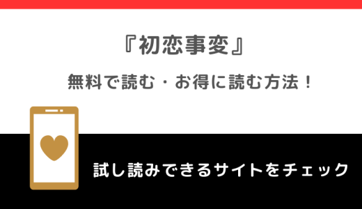 rawで初恋事変を無料でzip/漫画バンクで読むリスク解説！最終回最終話まで読めるお得な電子コミックサイトも調査！