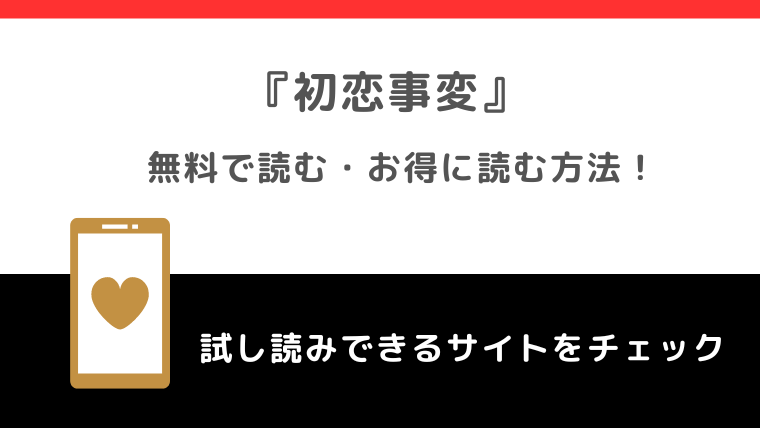 rawで初恋事変を無料でzip/漫画バンクで読むリスク解説！最終回最終話まで読めるお得な電子コミックサイトも調査！