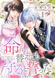 命に替えても守ると誓った～クールな護衛騎士は召喚された聖女を熱く溺愛する～