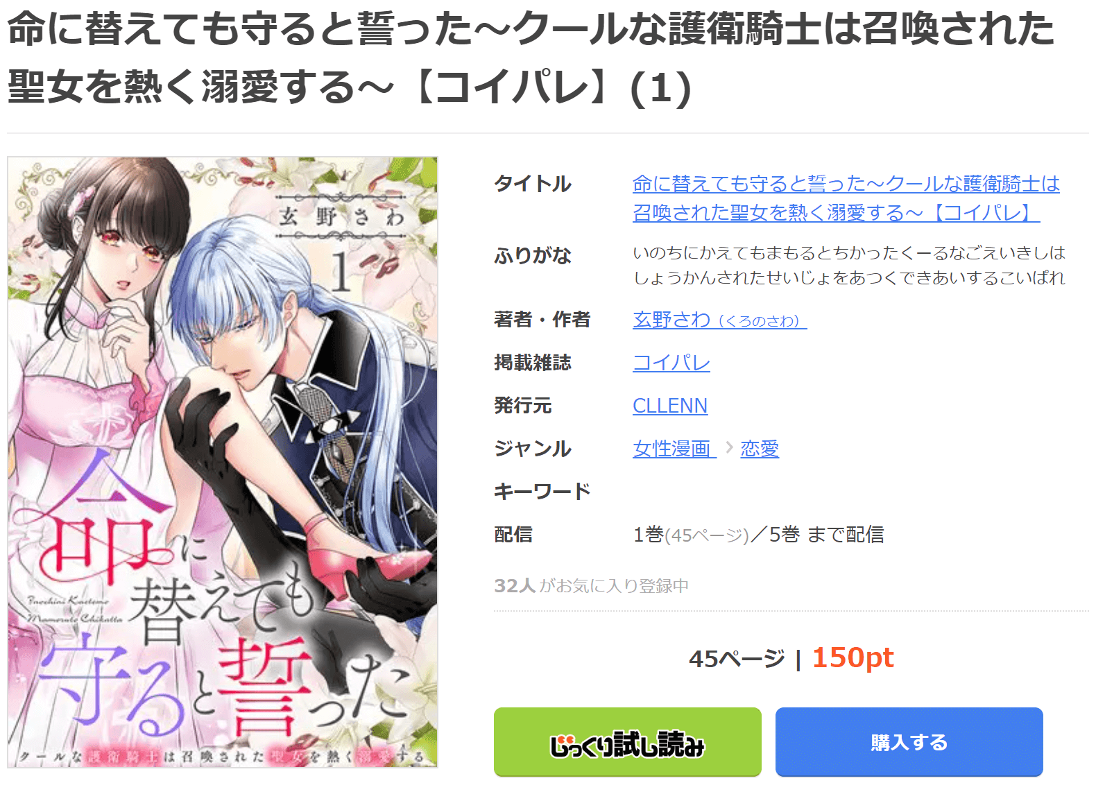 命に替えても守ると誓った～クールな護衛騎士は召喚された聖女を熱く溺愛する～まんが王国