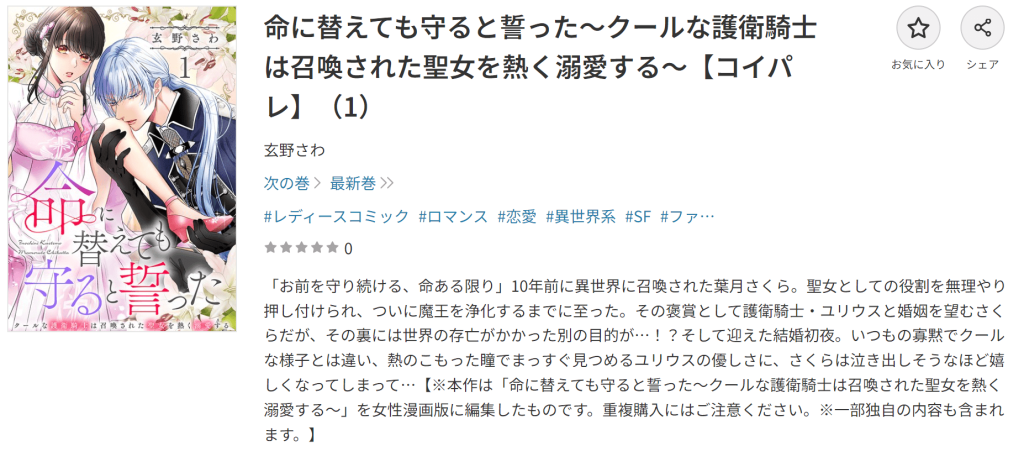 命に替えても守ると誓った～クールな護衛騎士は召喚された聖女を熱く溺愛する～DMMブックス