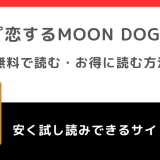 rawで恋するMOON DOG（恋するムーンドッグ）を全巻無料で読むリスク紹介！お得なサイトは？