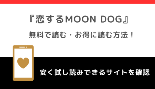 rawで恋するMOON DOG（恋するムーンドッグ）を全巻無料で読むリスク紹介！お得なサイトは？