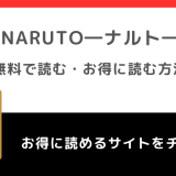 NARUTO―ナルト―は全巻無料で読める？漫画ロウ/raw/漫画バンク/漫画ごはん/漫画play/pdf/zip/rarの違法サイトで読むリスクを徹底解説！