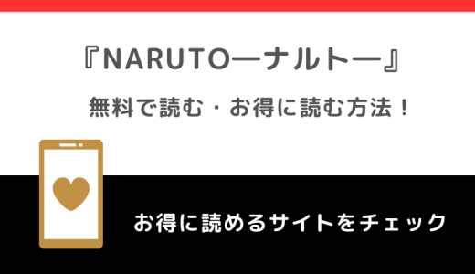 NARUTO―ナルト―は全巻無料で読める？漫画ロウ/raw/漫画バンク/漫画ごはん/漫画play/pdf/zip/rarの違法サイトで読むリスクを徹底解説！