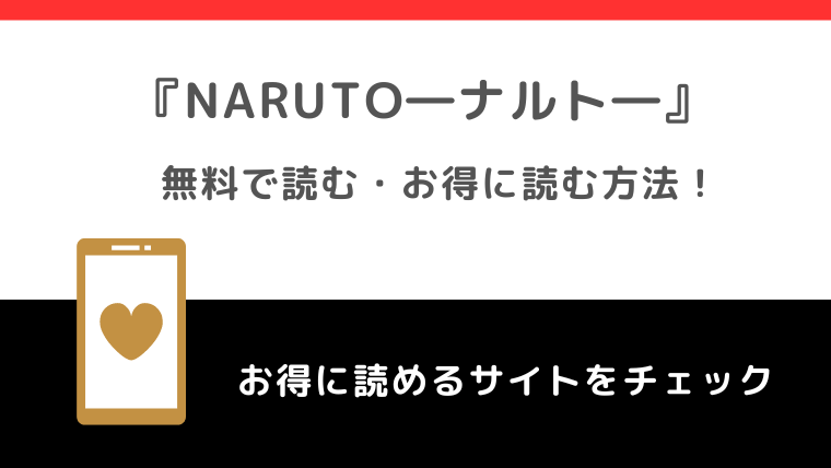 NARUTO―ナルト―は全巻無料で読める？漫画ロウ/raw/漫画バンク/漫画ごはん/漫画play/pdf/zip/rarの違法サイトで読むリスクを徹底解説！