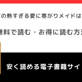 漫画rawで冷徹将軍の熱すぎる愛に寒がりメイドは戸惑い中を漫画バンク/zipで無料で全巻読むリスク解説！原作小説はあるか調査