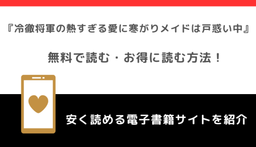 漫画rawで冷徹将軍の熱すぎる愛に寒がりメイドは戸惑い中を漫画バンク/zipで無料で全巻読むリスク解説！原作小説はあるか調査