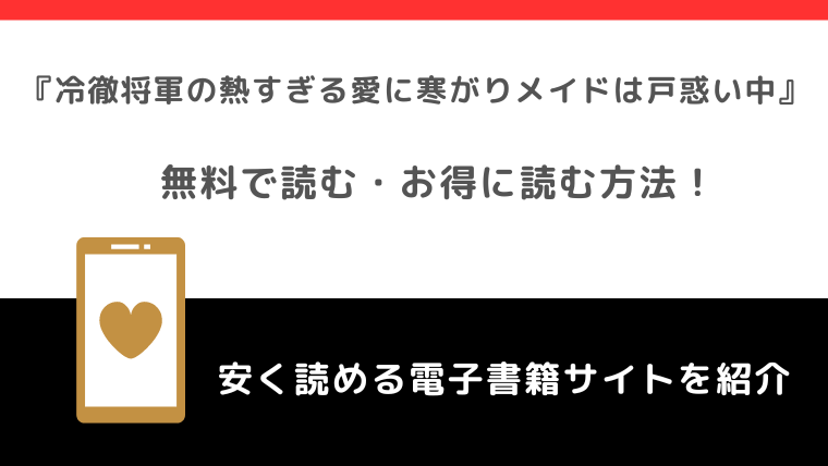 漫画rawで冷徹将軍の熱すぎる愛に寒がりメイドは戸惑い中を漫画バンク/zipで無料で全巻読むリスク解説！原作小説はあるか調査