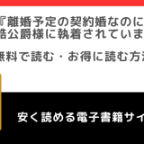 raw/zipで無料で離婚予定の契約婚なのに、冷酷公爵様に執着されていますを全巻読む危険性！お得な電子コミックサイトも紹介