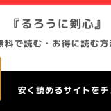 るろうに剣心は全巻無料で読める？漫画ロウ(漫画raw)/漫画バンクの海賊版違法サイトで読む危険性も紹介！