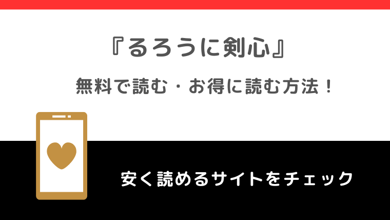 るろうに剣心は全巻無料で読める？漫画ロウ(漫画raw)/漫画バンクの海賊版違法サイトで読む危険性も紹介！