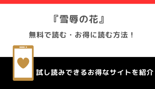 雪辱の花は無料で読める？韓国語版やamazon/kindleでも読めるか調査