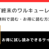 終末のワルキューレは全巻無料で読める？漫画raw/漫画1000/漫画ロウ/漫画バンクで読むリスクも紹介！