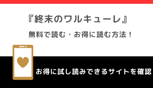 終末のワルキューレは全巻無料で読める？漫画raw/漫画1000/漫画ロウ/漫画バンクで読むリスクも紹介！