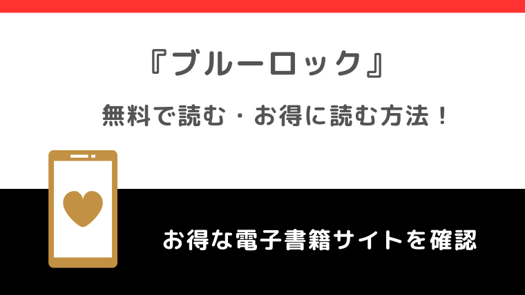 ブルーロックを漫画ロウ/漫画japan/漫画ごはん/漫画バンク/pdf/zip/rarで全巻無料で読むリスク解説！お得な電子コミックサイトもチェック！