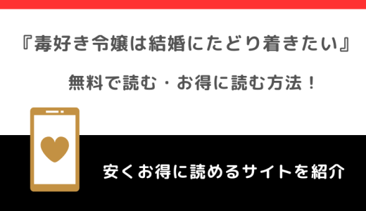 毒好き令嬢は結婚にたどり着きたいを漫画rawで無料で全巻読むリスク解説！原作はある？ネタバレなしのあらすじ感想も紹介！！