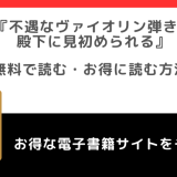 不遇なヴァイオリン弾きは殿下に見初められるの漫画は無料で読める？違法サイトで読むリスクも解説！