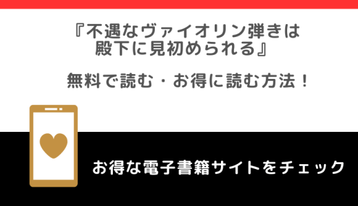 不遇なヴァイオリン弾きは殿下に見初められるの漫画は無料で読める？違法サイトで読むリスクも解説！