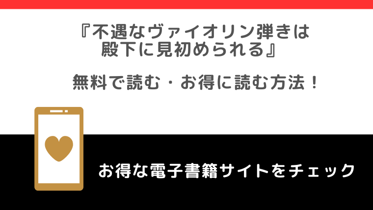 不遇なヴァイオリン弾きは殿下に見初められるの漫画は無料で読める？違法サイトで読むリスクも解説！