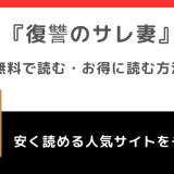 復讐のサレ妻をpdf/raw/zip/rarで無料で漫画を読むリスク紹介！結末まで読めるお得な電子コミックサイトや漫画アプリはある？！