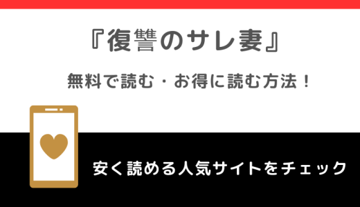 復讐のサレ妻をpdf/raw/zip/rarで無料で漫画を読むリスク紹介！結末まで読めるお得な電子コミックサイトや漫画アプリはある？！