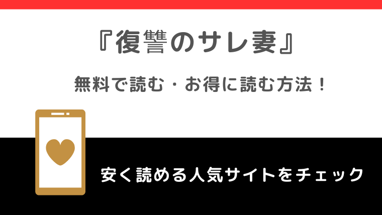 復讐のサレ妻をpdf/raw/zip/rarで無料で漫画を読むリスク紹介！結末まで読めるお得な電子コミックサイトや漫画アプリはある？！