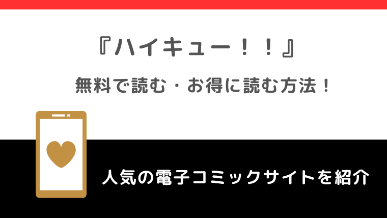 ハイキュー！！は全巻無料で読める？漫画ロウ/漫画ごはん/漫画タウン/漫画play/raw/zip/pdf/rarで読むリスク解説！