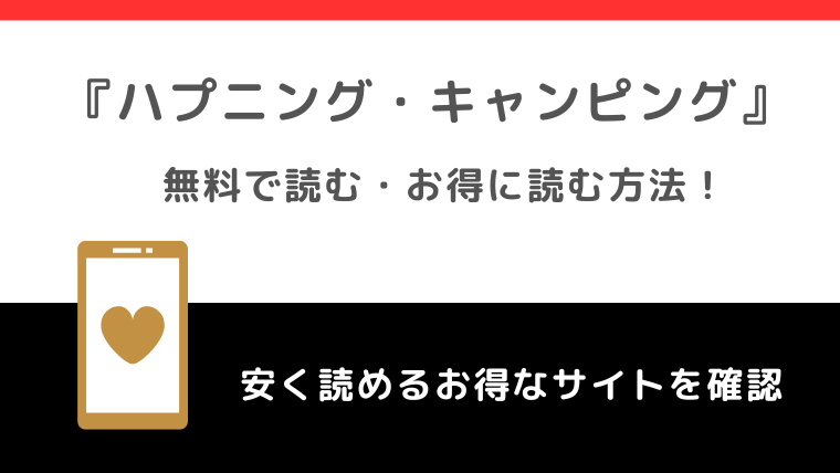 ハプニング・キャンピングを漫画raw/rarで全巻無料で読むリスク解説！韓国版も読めるかチェック！