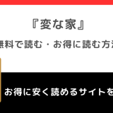 変な家を漫画raw/zip/pdf/rar/漫画バンクで無料で全巻単行本を読むリスク解説！漫画アプリやお得な電子コミックサイトを紹介！