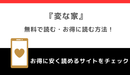 変な家を漫画raw/zip/pdf/rar/漫画バンクで無料で全巻単行本を読むリスク解説！漫画アプリやお得な電子コミックサイトを紹介！