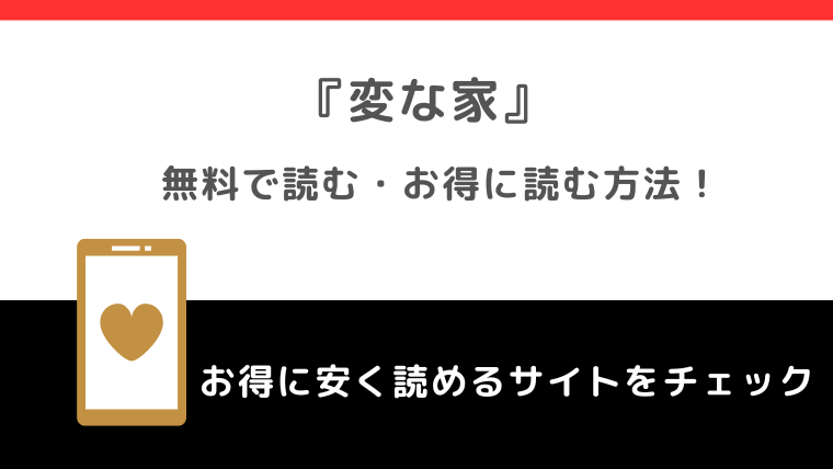 変な家を漫画raw/zip/pdf/rar/漫画バンクで無料で全巻単行本を読むリスク解説！漫画アプリやお得な電子コミックサイトを紹介！