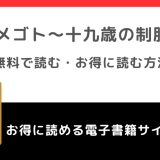 ヒメゴト～十九歳の制服～を全巻無料で漫画バンクで読むリスク解説！お得なサイトはある？