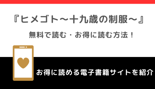 ヒメゴト～十九歳の制服～を全巻無料で漫画バンクで読むリスク解説！お得なサイトはある？