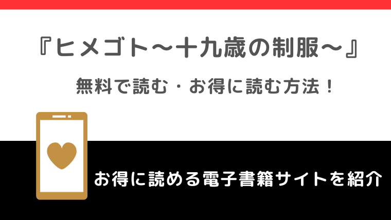 ヒメゴト～十九歳の制服～を全巻無料で漫画バンクで読むリスク解説！お得なサイトはある？