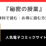 秘密の授業を全巻無料で海賊版海外版漫画ご飯/mangabankで読むリスク紹介！韓国語版や英語版や中国語版も読めるサイトがあるのか確認！