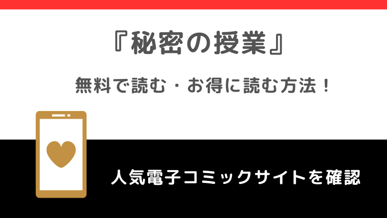 秘密の授業を全巻無料で海賊版海外版漫画ご飯/mangabankで読むリスク紹介！韓国語版や英語版や中国語版も読めるサイトがあるのか確認！