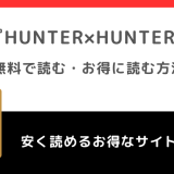 HUNTER×HUNTER（ハンターハンター）は全巻無料で読める？漫画ロウ/漫画raw/漫画タウン/漫画play/漫画ごはん/漫画バンクで読むリスクも紹介