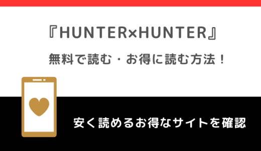 HUNTER×HUNTER（ハンターハンター）は全巻無料で読める？漫画ロウ/漫画raw/漫画タウン/漫画play/漫画ごはん/漫画バンクで読むリスクも紹介