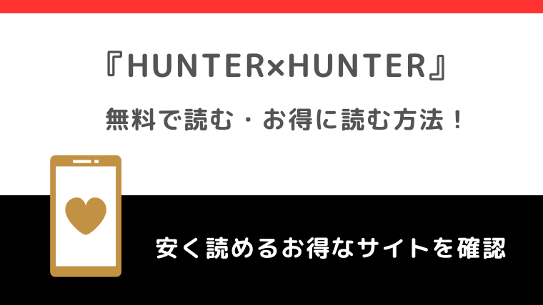 HUNTER×HUNTER（ハンターハンター）は全巻無料で読める？漫画ロウ/漫画raw/漫画タウン/漫画play/漫画ごはん/漫画バンクで読むリスクも紹介