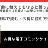 rawで命に替えても守ると誓った～クールな護衛騎士は召喚された聖女を熱く溺愛する～を全巻無料で読むリスク解説！小説はある？