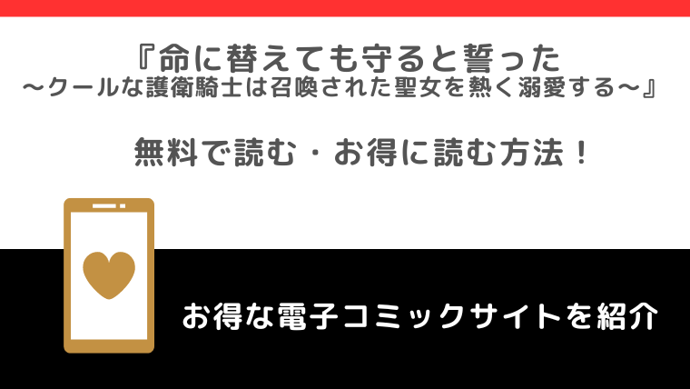 rawで命に替えても守ると誓った～クールな護衛騎士は召喚された聖女を熱く溺愛する～を全巻無料で読むリスク解説！小説はある？