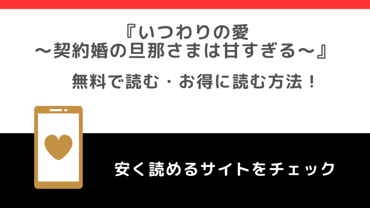 raw/zipでいつわりの愛～契約婚の旦那さまは甘すぎる～の単行本を漫画バンクで無料で読む違法性を紹介！完結まで読めるか調査