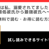 rawで実は私、溺愛されてました！？ ～最低彼氏から最強彼氏へ～を漫画全巻無料で読むリスク解説！お得に単行本が読めるサイトは？