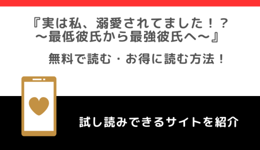 rawで実は私、溺愛されてました！？ ～最低彼氏から最強彼氏へ～を漫画全巻無料で読むリスク解説！お得に単行本が読めるサイトは？