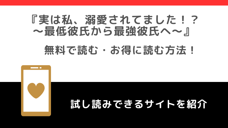 rawで実は私、溺愛されてました！？ ～最低彼氏から最強彼氏へ～を漫画全巻無料で読むリスク解説！お得に単行本が読めるサイトは？