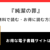 純潔の罪を漫画raw/漫画バンクで全巻無料で読むリスクを調査！コミックシーモアで読み放題できるかチェック